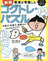 医者が考案したコグトレ・パズル　注意力・記憶力・想像力がぐんぐんアップ！