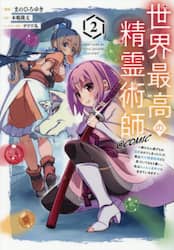 世界最高の精霊術師～姉たちに虐げられ追放されてしまった私が、実は天才精霊術師だと気づいてももう遅い。私はもふもふと幸せに生きていきます～＠ＣＯＭＩＣ　２