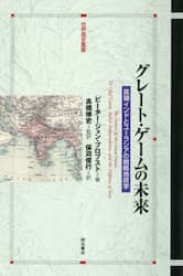 グレート・ゲームの未来　英領インドとユーラシアの戦略地政学
