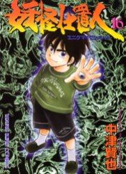 妖怪仕置人　　１６