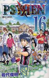 ＰＳＹＲＥＮ－サイレン－　　１６