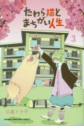 たわら猫とまちがい人生　３
