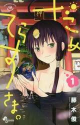 だめてらすさま。　１
