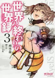 世界の終わりの世界録（アンコール）　３