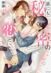 誰にも秘密の恋だった