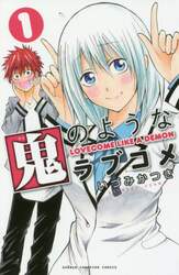 鬼のようなラブコメ　１