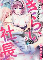 わたしのきらいな社長　　　２
