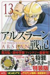 特装版　アルスラーン戦記　　１３