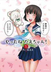 やったねたえちゃん！　１