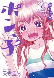 ぽんこつポン子　６