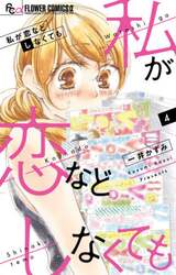 私が恋などしなくても　４