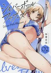 シルバーポールフラワーズ　ＶＯＬＵＭＥ０２