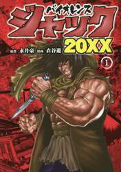 バイオレンスジャック２０ＸＸ　１