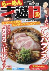 らーめん才遊記　１０００円の壁