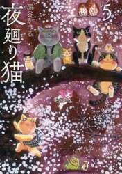 夜廻り猫　５