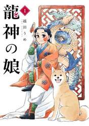 龍神の娘　１