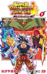 スーパードラゴンボールヒーローズメテオミッション！　１