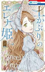 土かぶりのエレナ姫　５