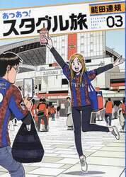 あつあつ！スタグル旅　０３