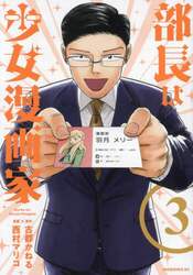 部長は少女漫画家　３