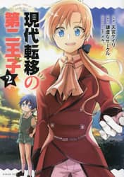 現代転移の第二王子　２