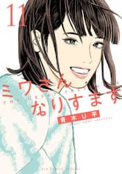 ミワさんなりすます　１１