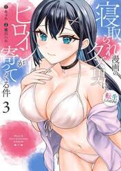 寝取られ漫画のクズ男に転生したはずが　３