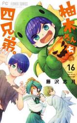 柚木さんちの四兄弟。　１６