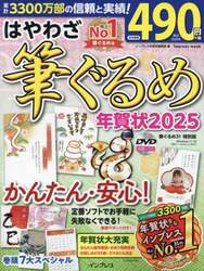はやわざ筆ぐるめ年賀状　２０２５