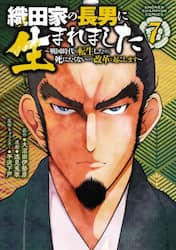織田家の長男に生まれました　戦国時代に転生したけど、死にたくないので改革を起こします　７