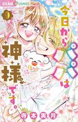 今日からパパは神様です。　９