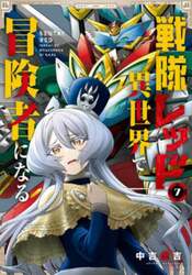 戦隊レッド　異世界で冒険者になる　７