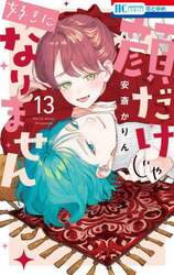 顔だけじゃ好きになりません　１３
