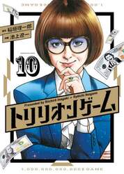 トリリオンゲーム　１０