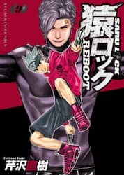 猿ロックＲＥＢＯＯＴ　９
