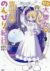 転生大聖女の異世界のんびり紀行　９