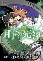 Ｄｕｅｌ　Ｍａｓｔｅｒｓ　ＬＯＳＴ～月下の死神～　下