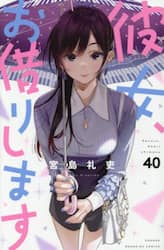 彼女、お借りします　４０