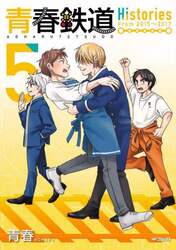 青春鉄道Ｈｉｓｔｏｒｉｅｓ　５