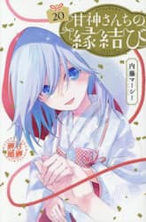 甘神さんちの縁結び　２０