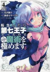 転生したら第七王子だったので、気ままに魔術を極めます　４