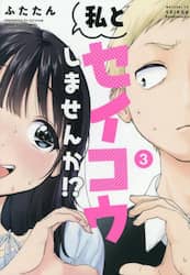 私とセイコウしませんか！？　３