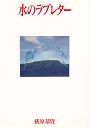 水のラブレター