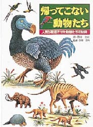 帰ってこない動物たち　人間が絶滅させた動物たちの記録