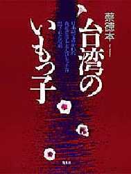 台湾のいもっ子　日本語で書かれた戦後台湾本省人（いもっ子）の隠された悲劇