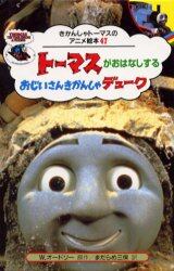 トーマスがおはなしするおじいさんきかんしゃデューク