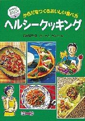 ヘルシークッキング　からだをつくるおいしい食べ方