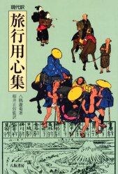 旅行用心集　現代訳