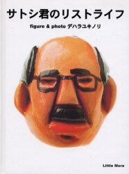 サトシ君のリストライフ