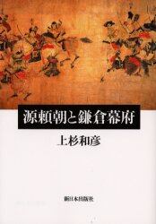 源頼朝と鎌倉幕府